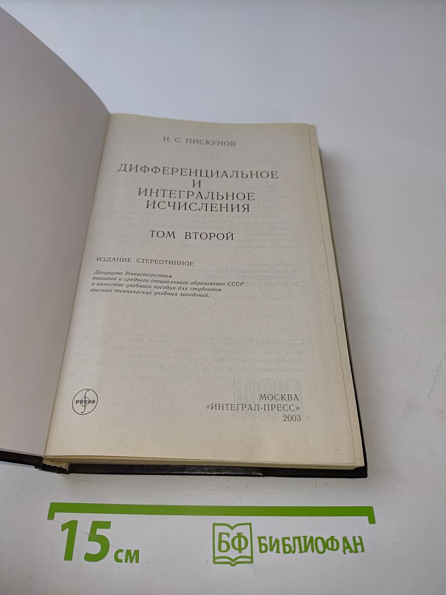 Дифференциальное и интегральное исчисления. Том 2