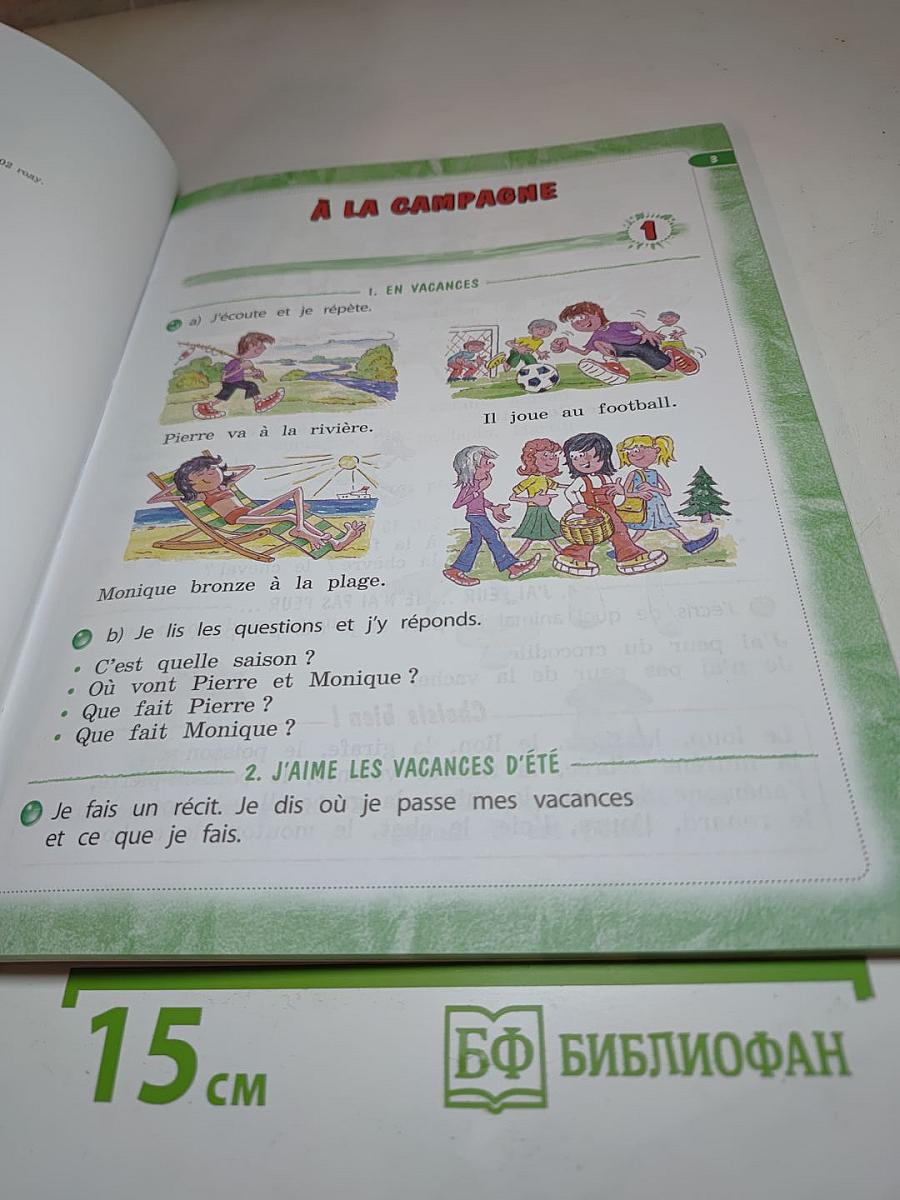 Le français c'est super! 3 класс. Учебник. Часть 1