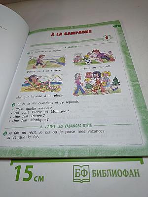 Le français c'est super! 3 класс. Учебник. Часть 1