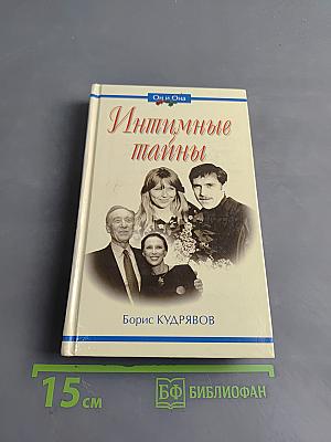 Интимные тайны
