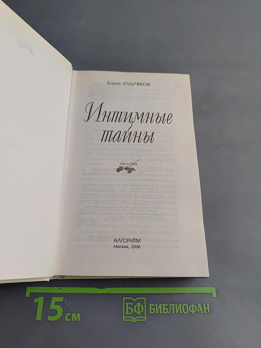 Интимные тайны