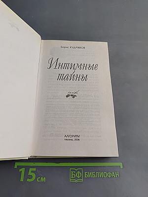 Интимные тайны