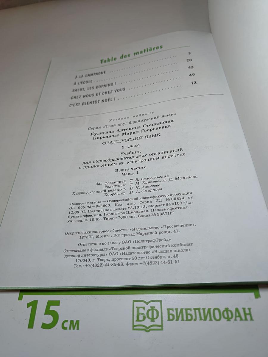 Le français c'est super! 3 класс. Учебник. Часть 1