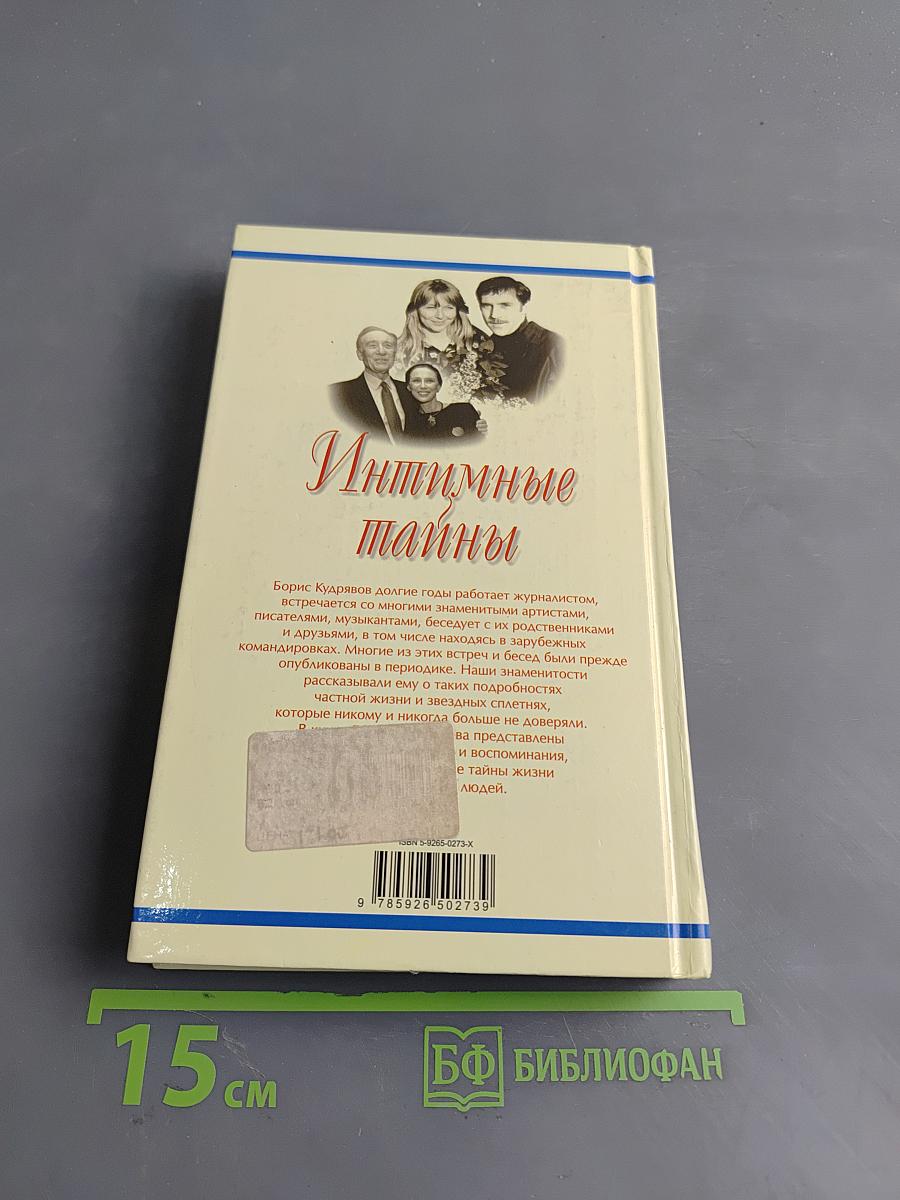Интимные тайны