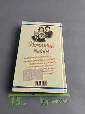 Интимные тайны