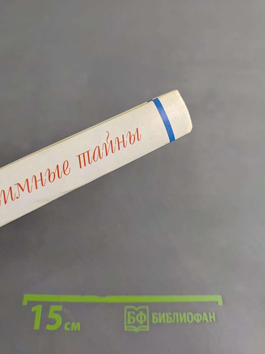 Интимные тайны