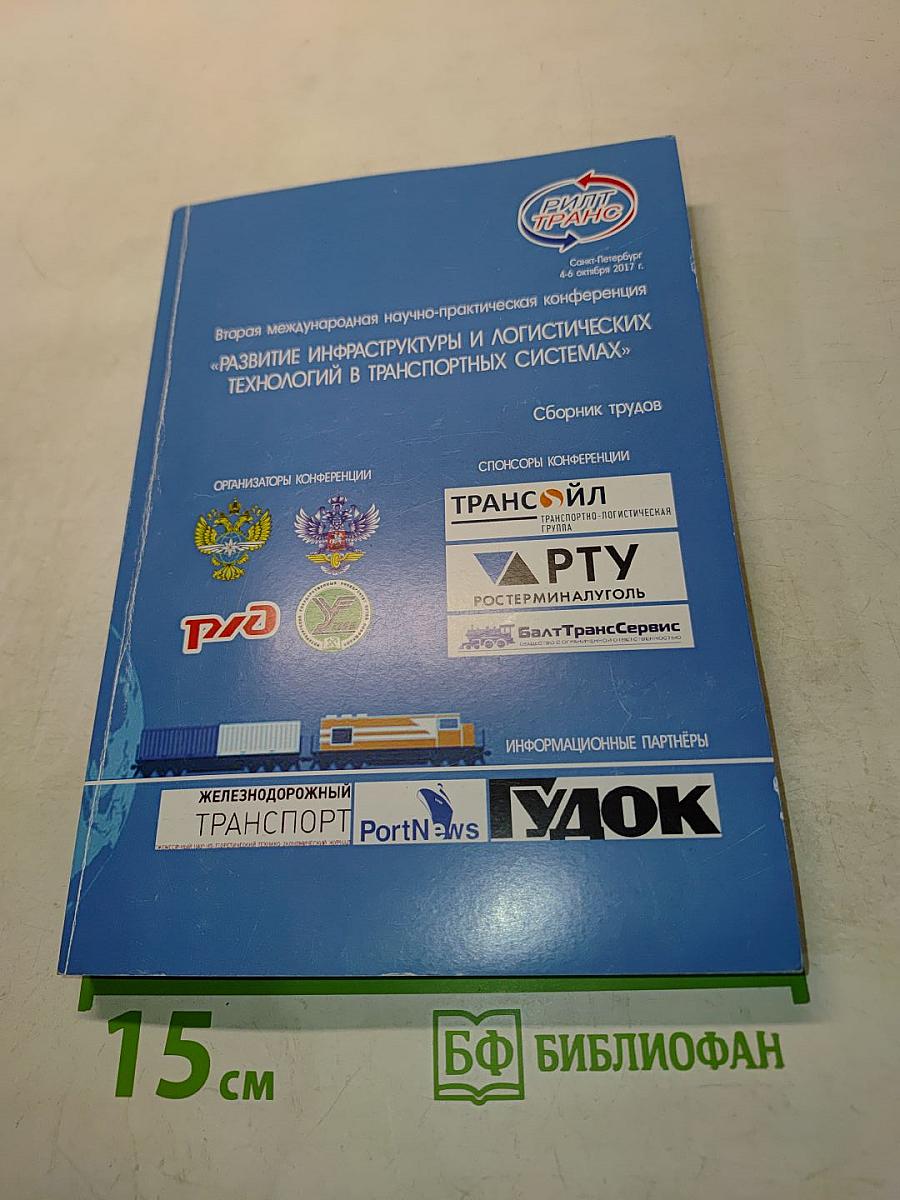 Развитие инфраструктуры и логистических технологий в транспортных системах (РИЛТРАНС-2017)