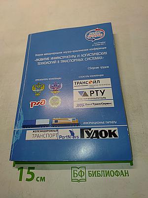 Развитие инфраструктуры и логистических технологий в транспортных системах (РИЛТРАНС-2017)