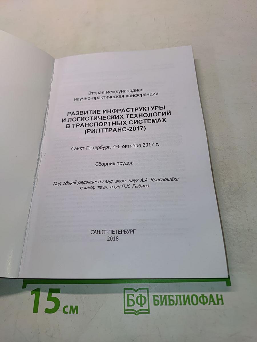 Развитие инфраструктуры и логистических технологий в транспортных системах (РИЛТРАНС-2017)