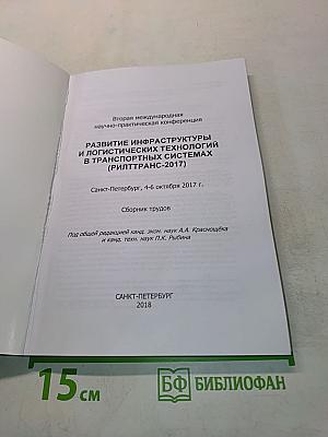 Развитие инфраструктуры и логистических технологий в транспортных системах (РИЛТРАНС-2017)