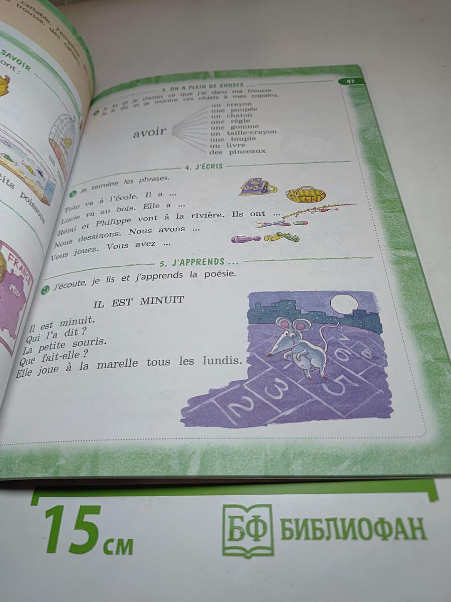 Le français c'est super! 3 класс. Учебник. Часть 1