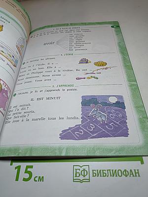 Le français c'est super! 3 класс. Учебник. Часть 1