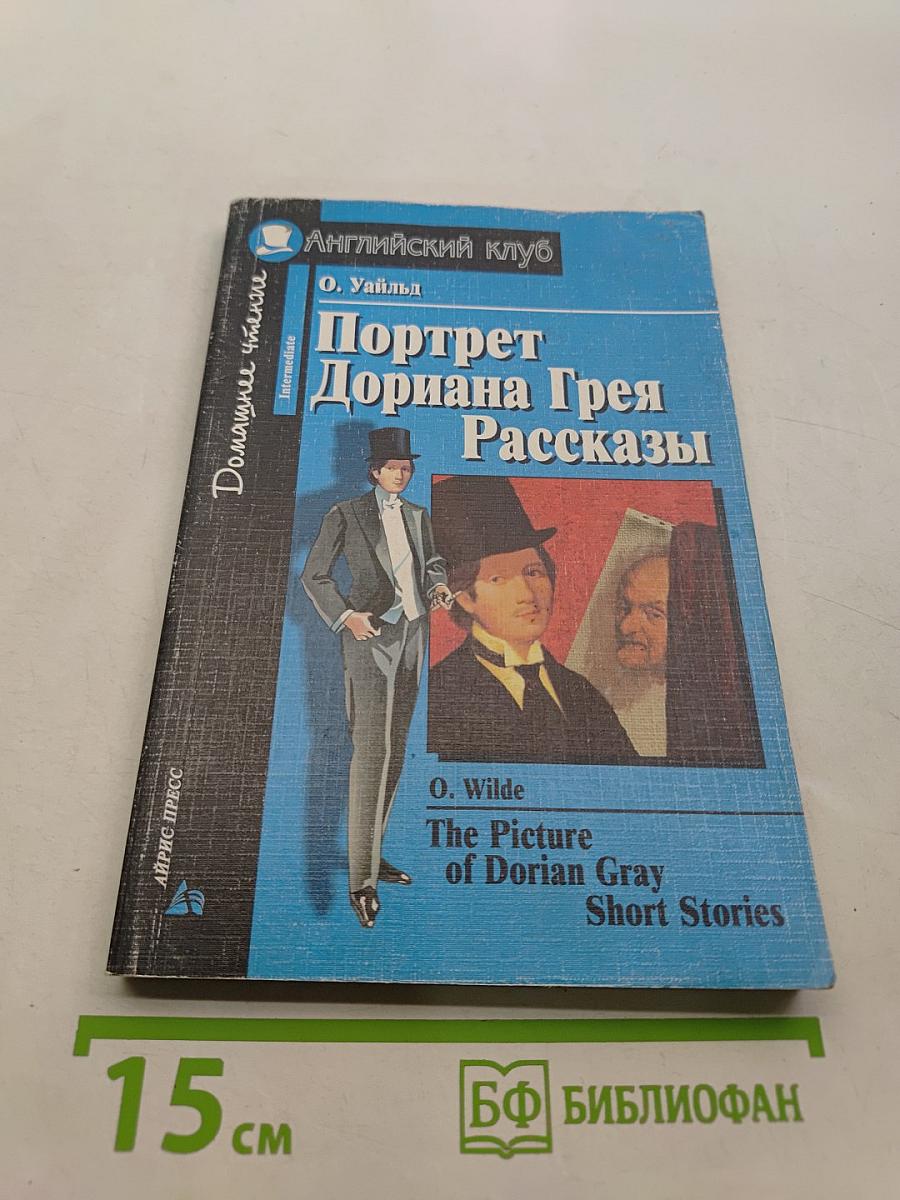 Портрет Дориана Грея. Рассказы