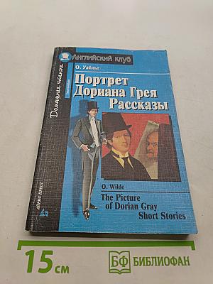 Портрет Дориана Грея. Рассказы