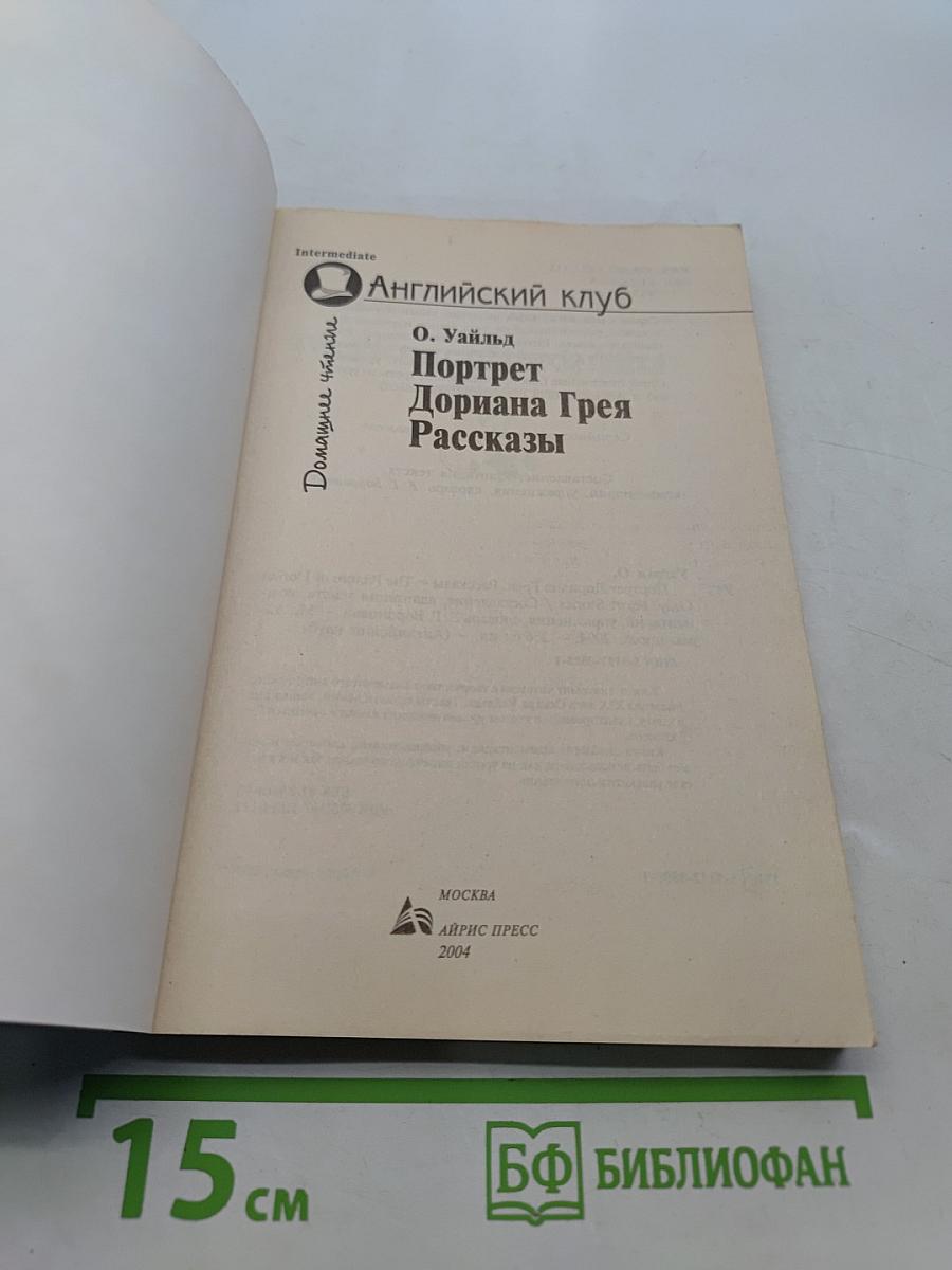 Портрет Дориана Грея. Рассказы