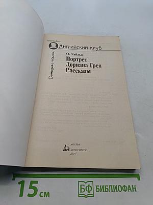 Портрет Дориана Грея. Рассказы