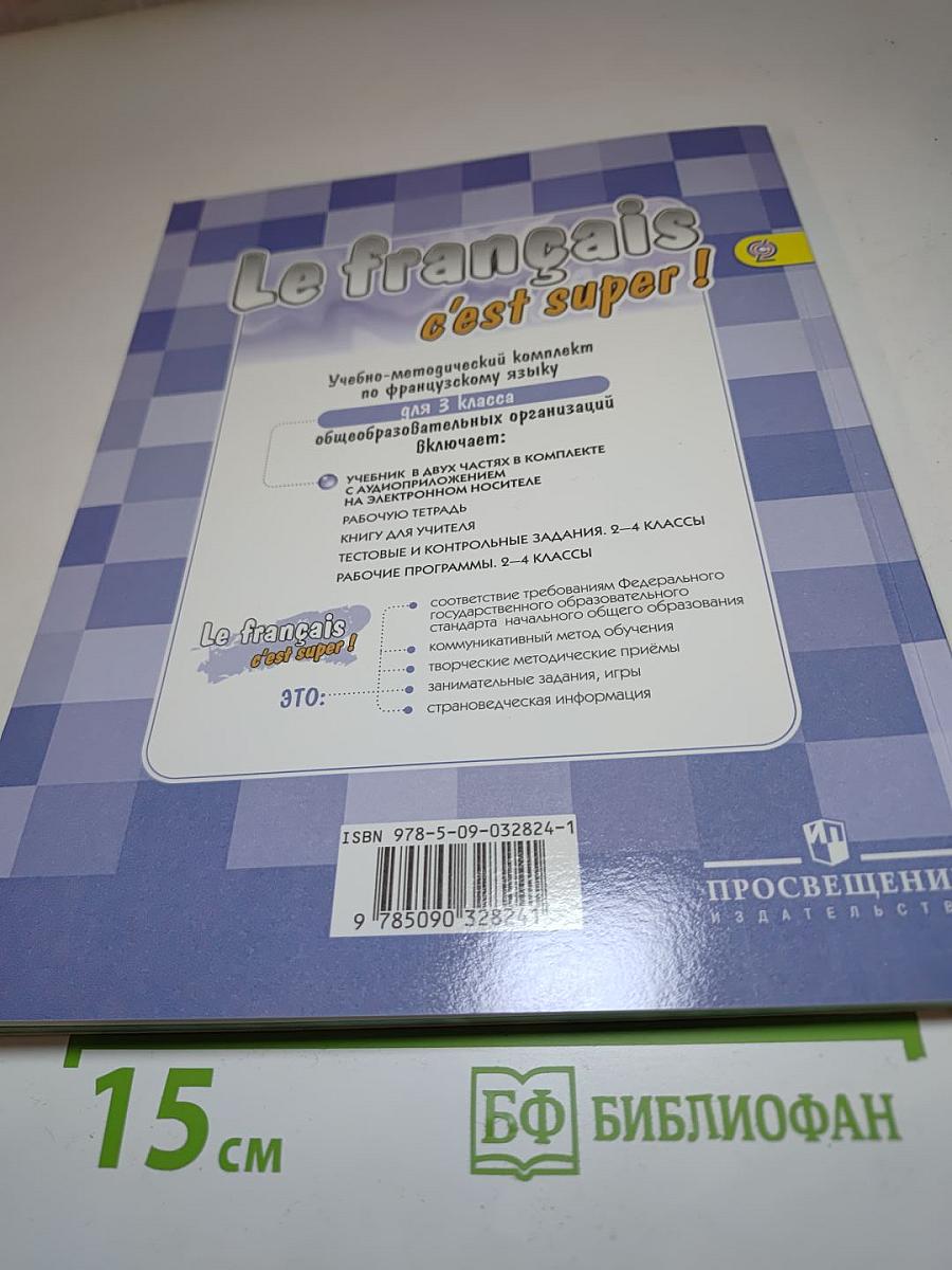 Le français c'est super! 3 класс. Учебник. Часть 1