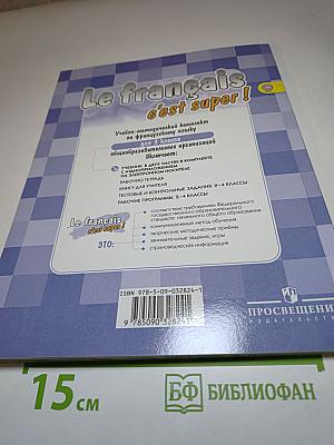Le français c'est super! 3 класс. Учебник. Часть 1