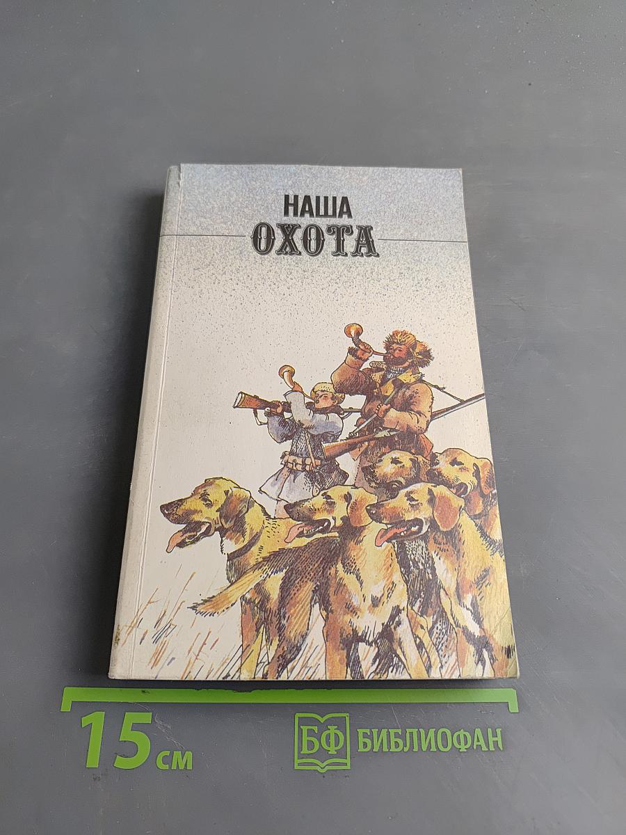 Наша охота
