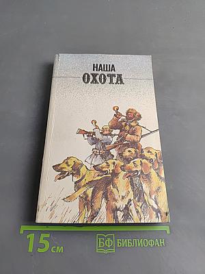 Наша охота