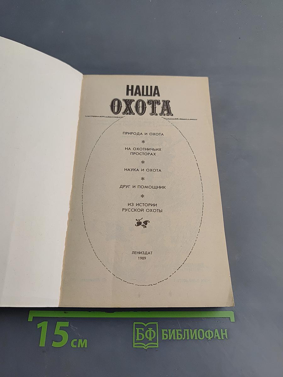 Наша охота