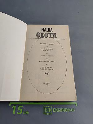 Наша охота