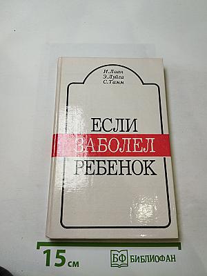 Если заболел ребенок