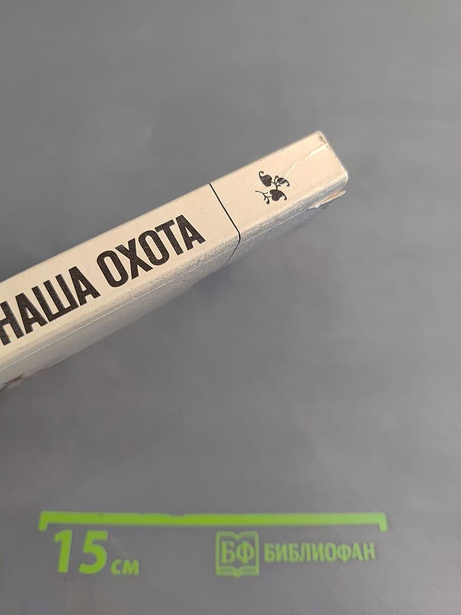 Наша охота
