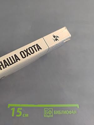 Наша охота