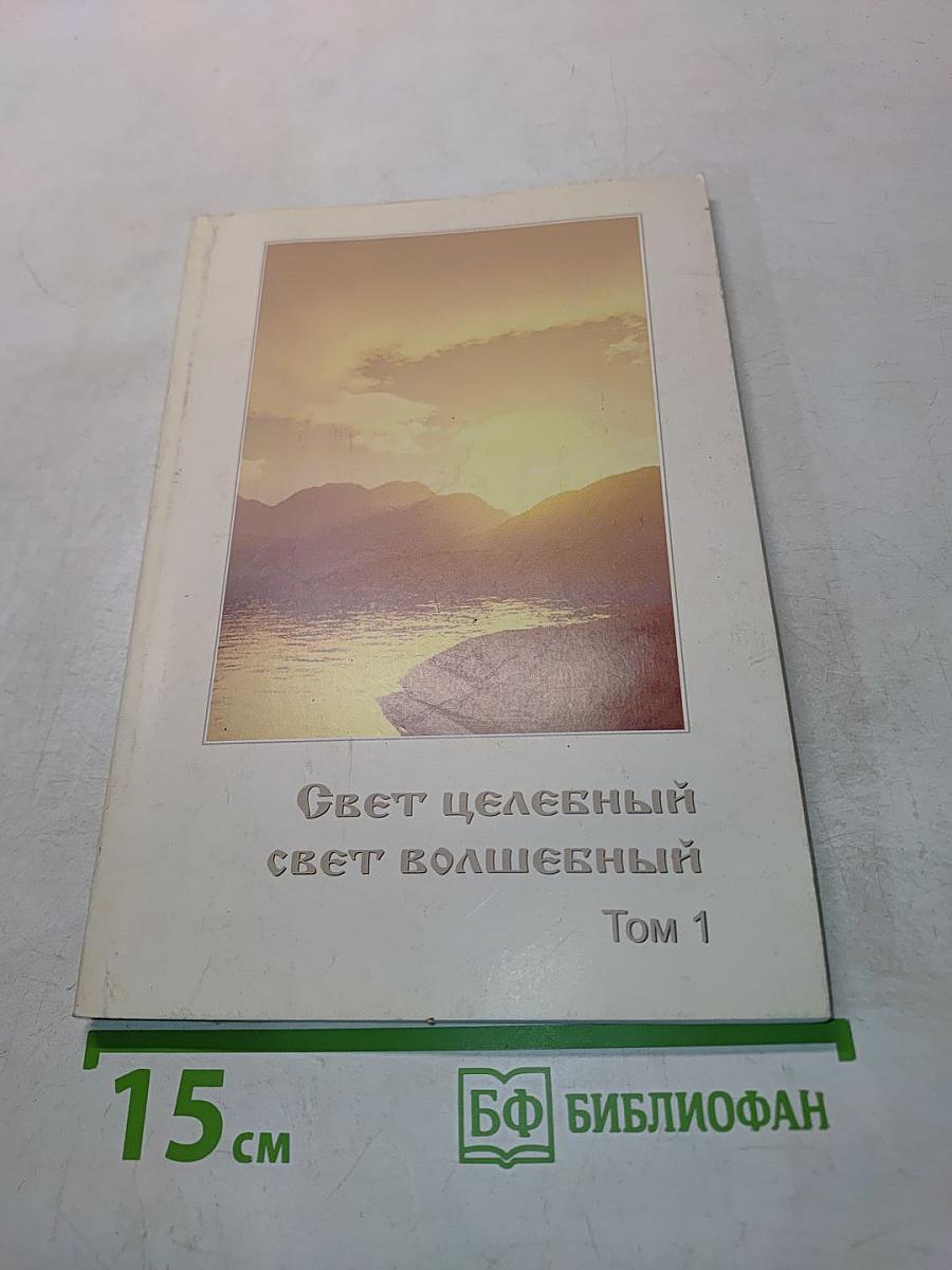 Свет целебный, свет волшебный. Том 1