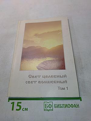Свет целебный, свет волшебный. Том 1