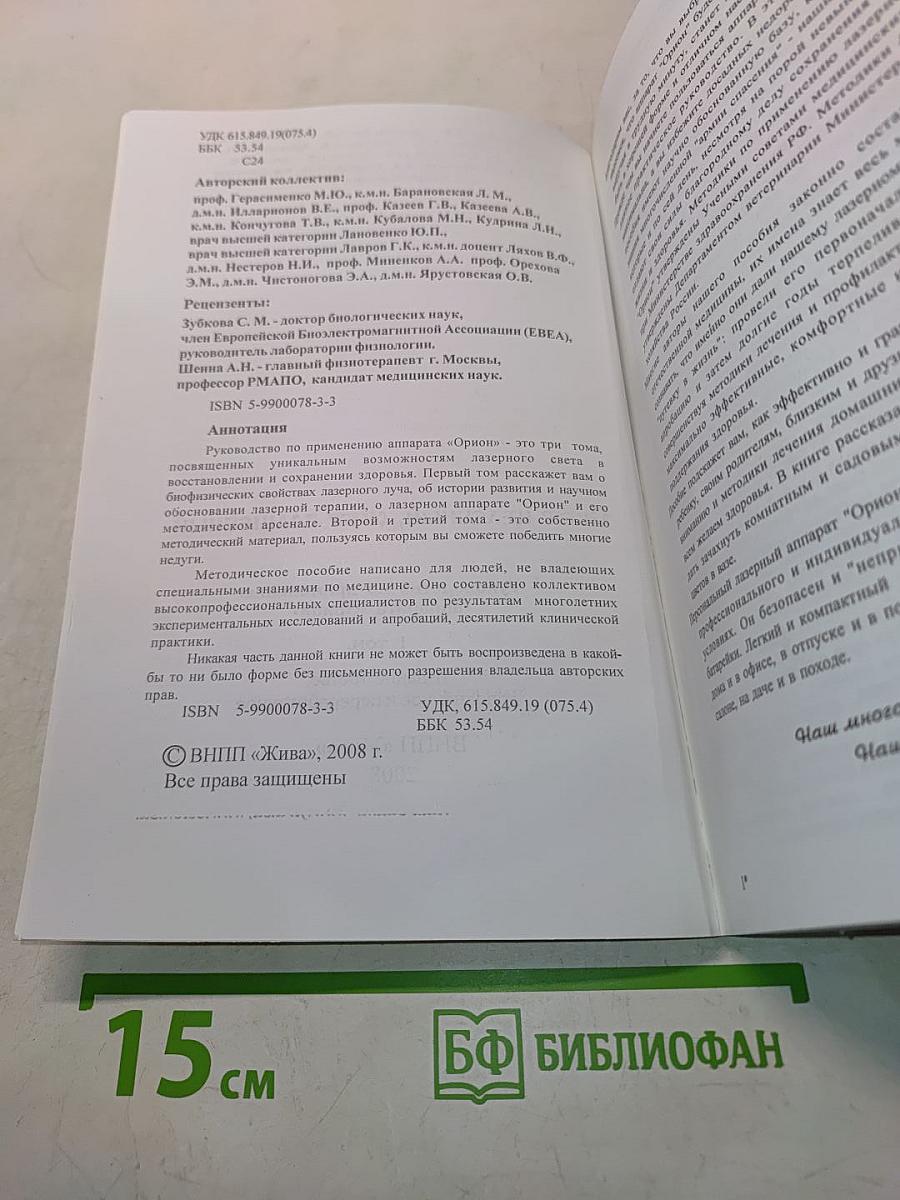 Свет целебный, свет волшебный. Том 1