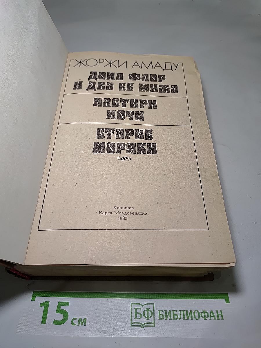 Дона Флор и два ее мужа. Мастера ночи. Старые моряки