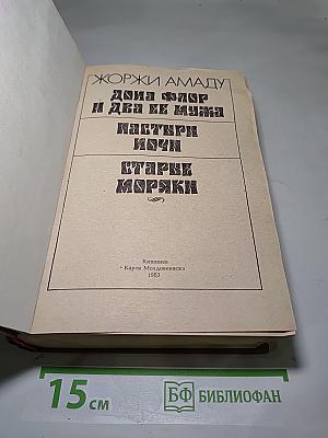 Дона Флор и два ее мужа. Мастера ночи. Старые моряки