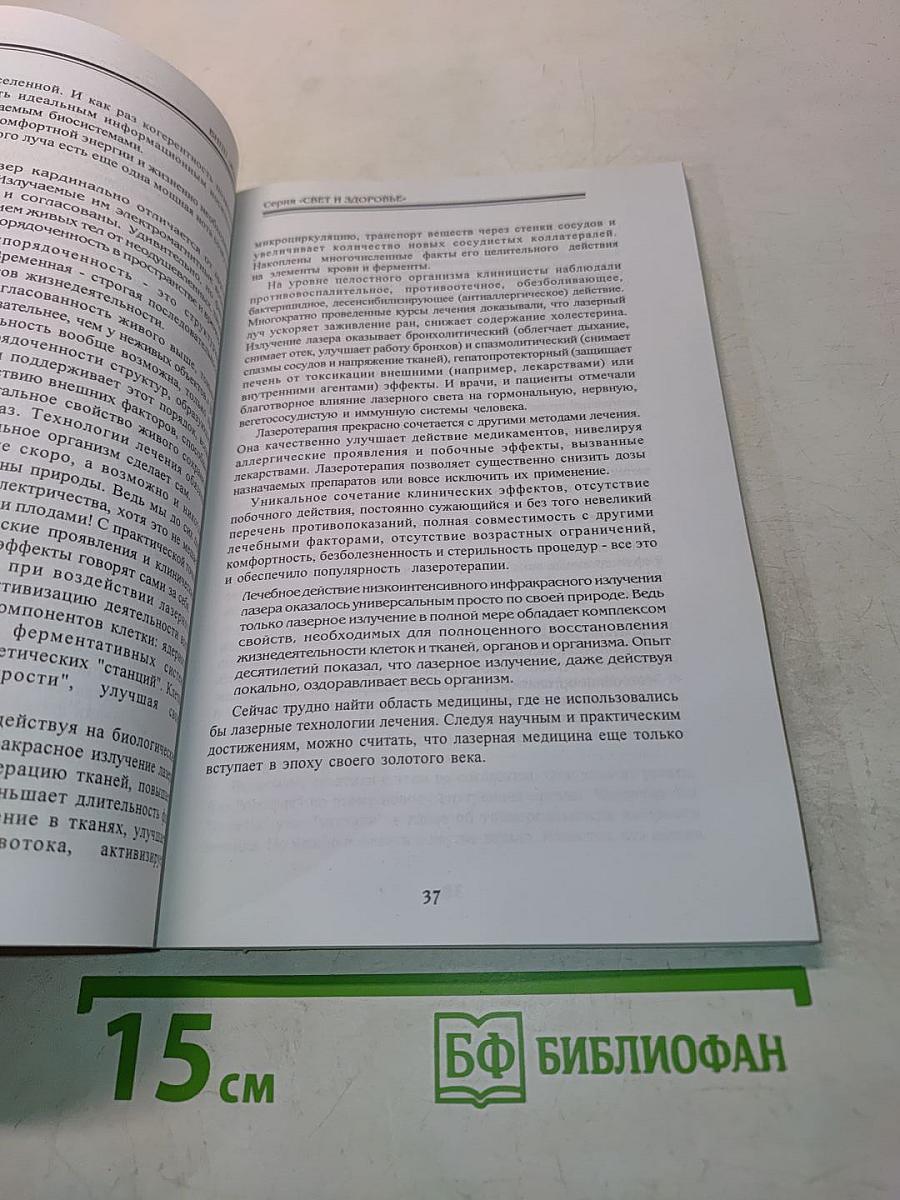 Свет целебный, свет волшебный. Том 1