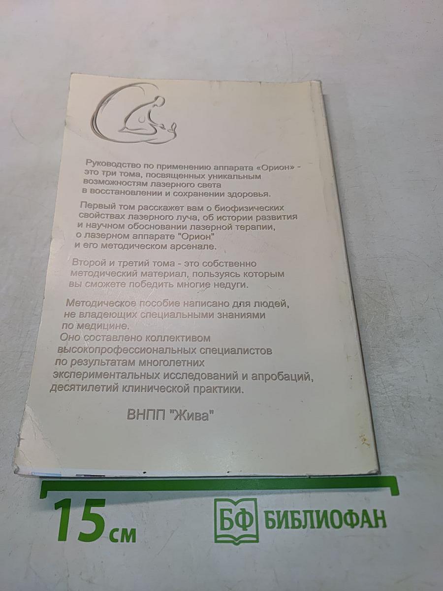 Свет целебный, свет волшебный. Том 1