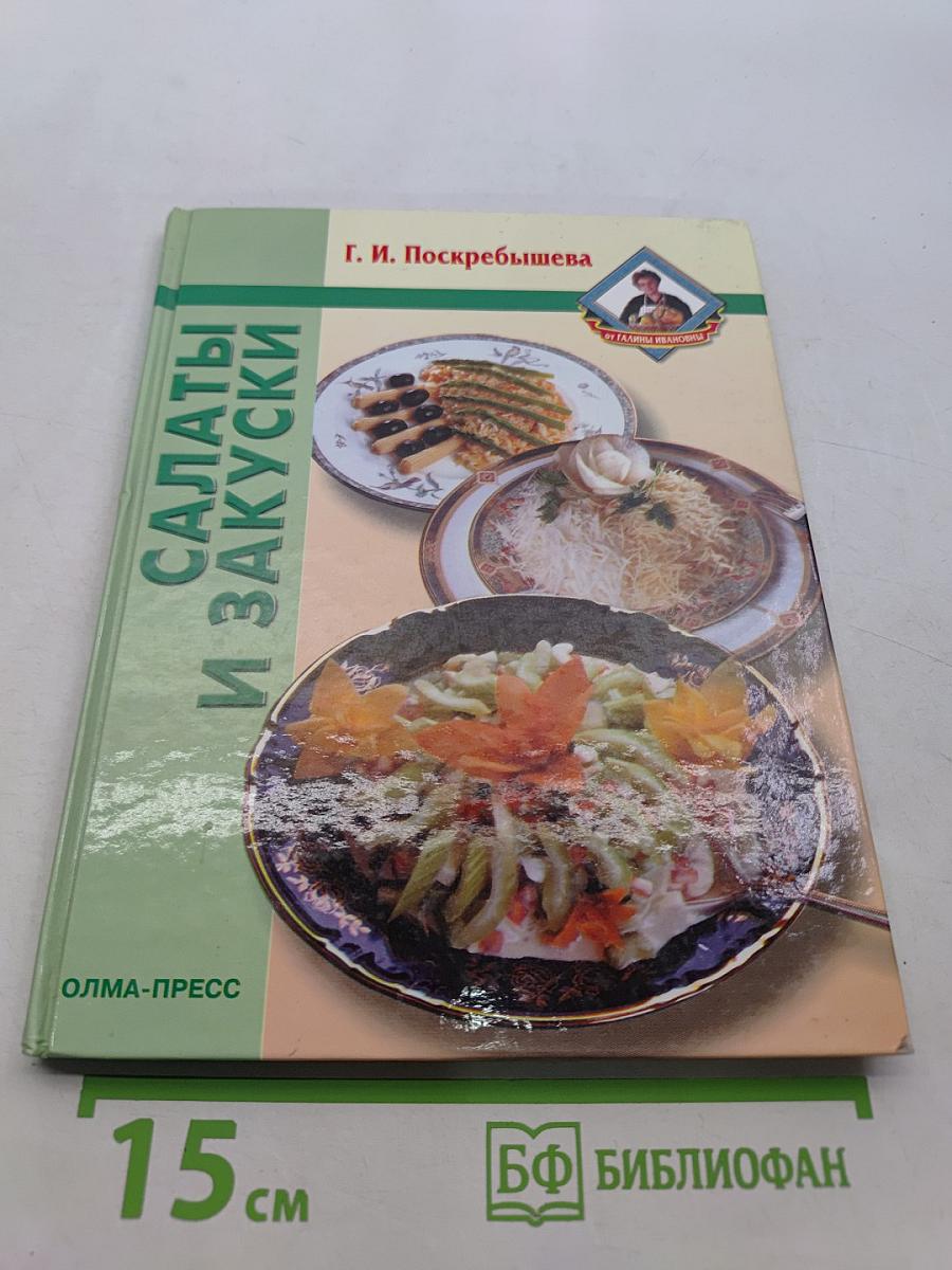 Салаты и закуски