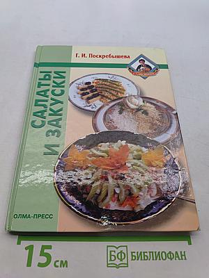 Салаты и закуски