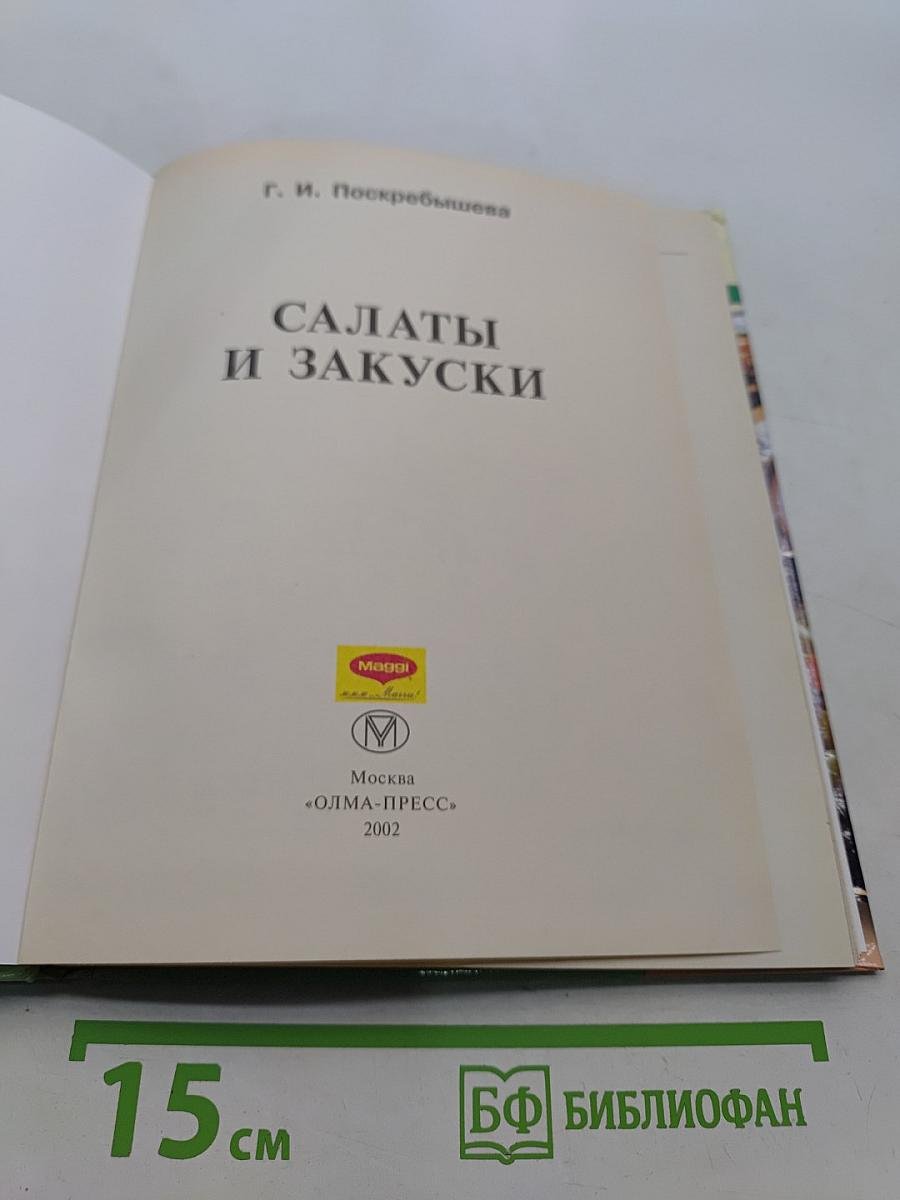 Салаты и закуски