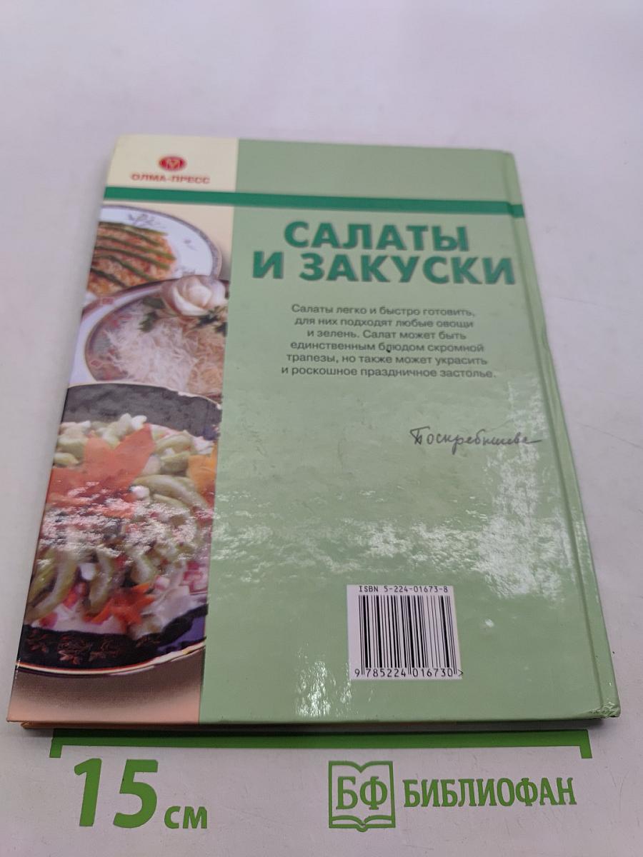 Салаты и закуски