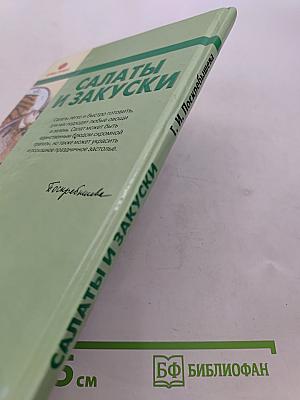 Салаты и закуски