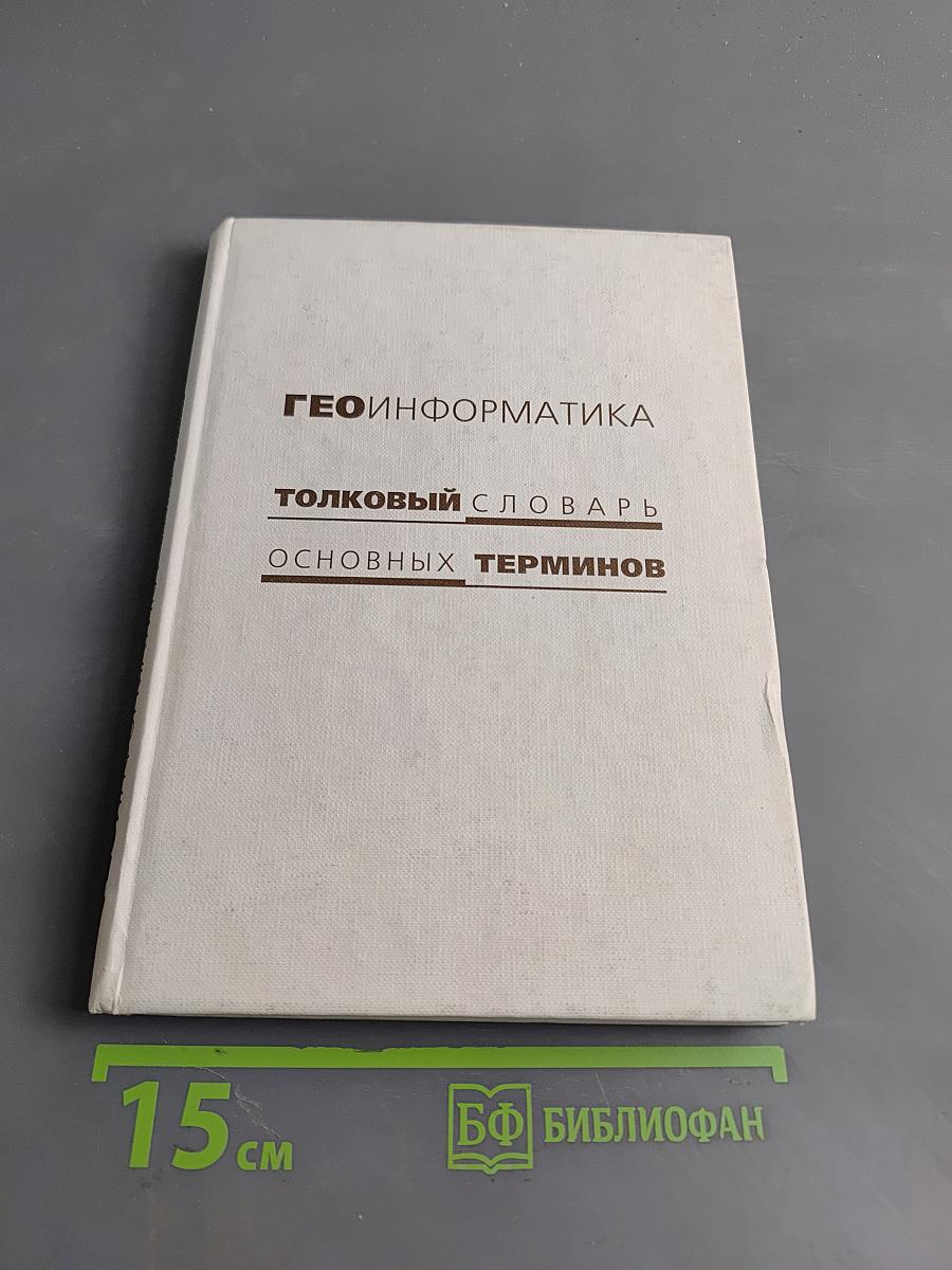 Геоинформатика. Толковый словарь основных терминов
