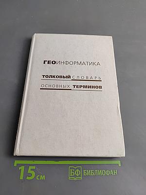 Геоинформатика. Толковый словарь основных терминов