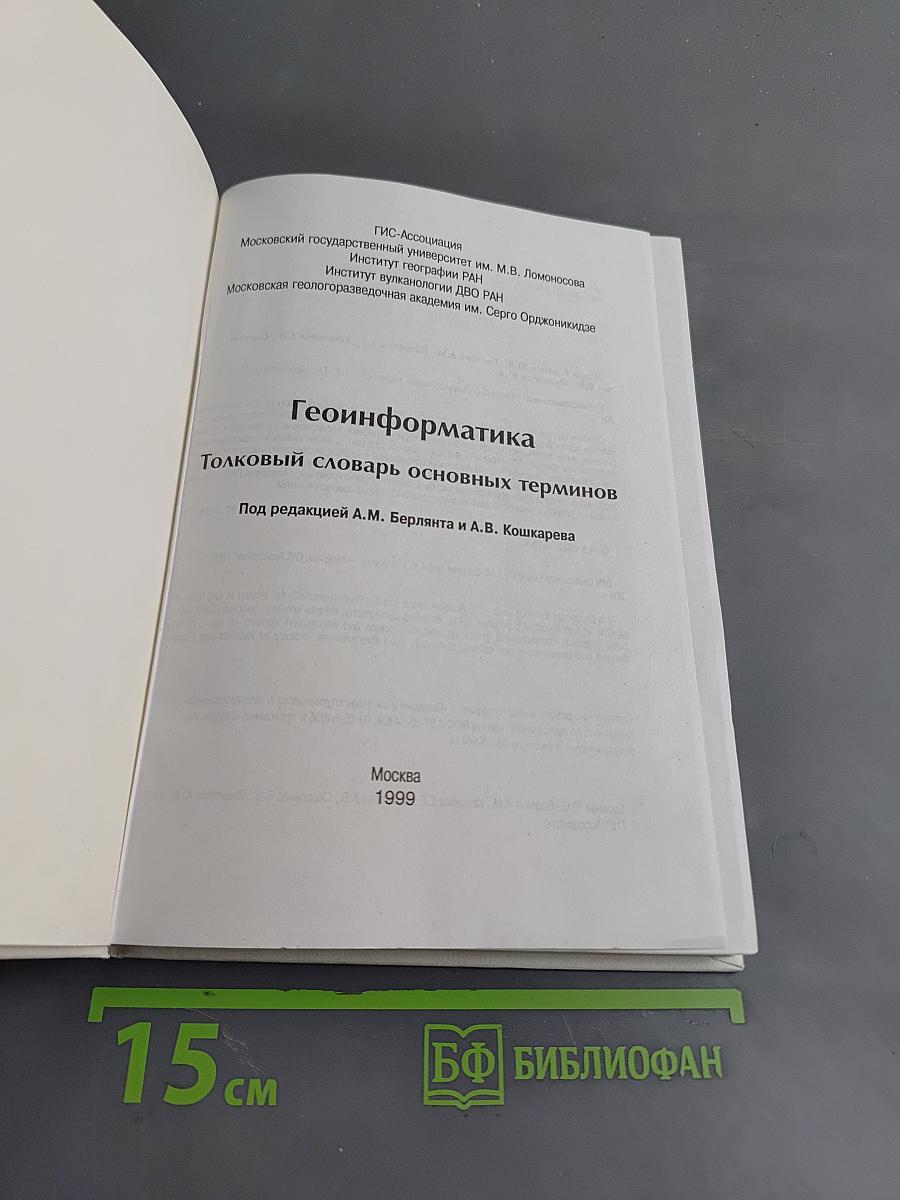 Геоинформатика. Толковый словарь основных терминов
