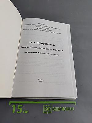 Геоинформатика. Толковый словарь основных терминов