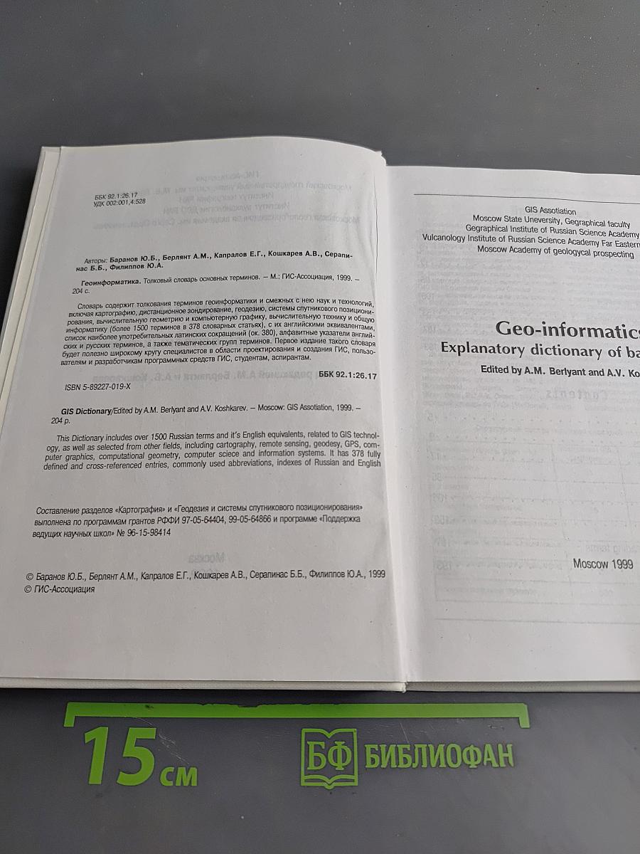 Геоинформатика. Толковый словарь основных терминов