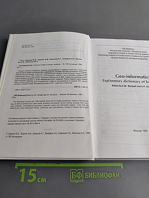 Геоинформатика. Толковый словарь основных терминов