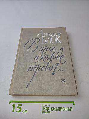 В огне и холоде тревог... Избранное