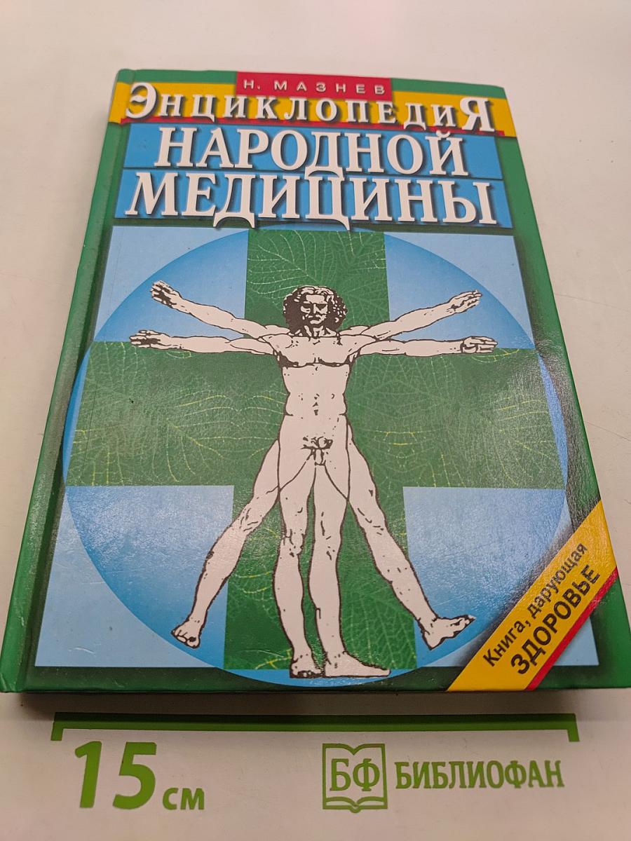 Энциклопедия народной медицины