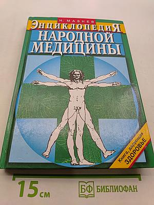 Энциклопедия народной медицины